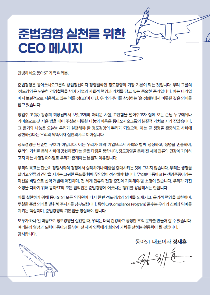 준법경영 실천을 위한 CEO메시지 전문